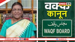 वक्फ संशोधन बिल को मिली राष्ट्रपति द्रौपदी मुर्मु की मंजूरी, उम्मीद रखा गया नए कानून का नाम 