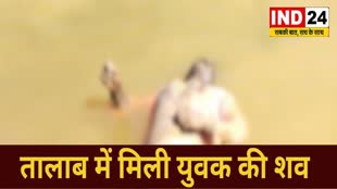 CG NEWS : 17 सितंबर रविवार से मृतक था लापता,  विप्र नगर स्थित बघवा तालाब में युवक की मिली लाश