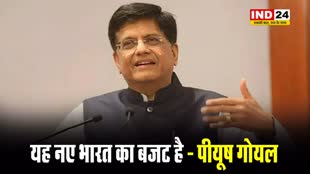 Budget 2024: यह एक पूर्णतया संतुलित बजट है जो मोदी 3.0 के लिए दिशा तय करेगा - केंद्रीय मंत्री पीयूष गोयल