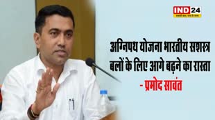 गोवा के सीएम डॉ. प्रमोद सावंत अग्निपथ योजना भारतीय सशस्त्र बलों के लिए आगे बढ़ने का रास्ता
