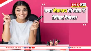 क्या रोज Makeup लगाने से डैमेज हो सकती है स्किन? यहां पढ़े पूरी खबर 