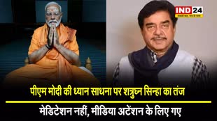 पीएम मोदी की ध्यान साधना पर शत्रुघ्न सिन्हा का तंज, बोले - मेडिटेशन नहीं, मीडिया अटेंशन के लिए गए
