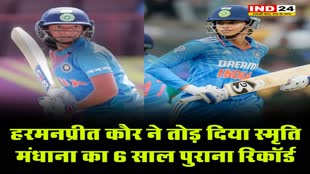 हरमनप्रीत कौर ने तोड़ दिया स्मृति मंधाना का 6 साल पुराना रिकॉर्ड