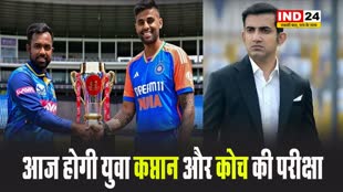 आज होगी युवा कप्तान और कोच की परीक्षा, पहले टी20 मैच में ऐसी होगी भारतीय प्लेइंग इलेवन!