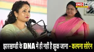  बीजेपी जॉइनिंग को लेकर भाभी पर कल्पना सोरेन ने कसा तंज, कहा - झारखण्डी के DNA में ही नहीं है झुक जाना