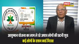 आयुष्मान योजना का लाभ ले रहे अपात्र लोगों की छटनी शुरू, कई लोगों के राशन कार्ड निरस्त