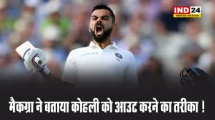 ग्लेन मैकग्रा ने बताया विराट कोहली को आउट करने का तरीका !