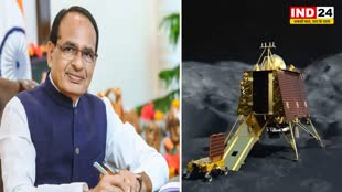 Chandrayaan-3 Mission पर CM शिवराज सिंह ने कहा - देश को गर्व है, सभी वैज्ञानिकों को तहे दिल से धन्यवाद