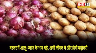 Bastar News: बस्तर में आलू-प्याज के भाव बढ़े, अभी कीमत में और होगी बढ़ोतरी