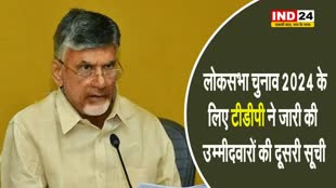  लोकसभा चुनाव 2024 के लिए TDP ने जारी की उम्मीदवारों की दूसरी सूची