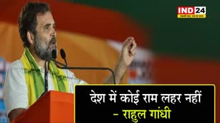 राहुल गांधी का बड़ा दावा, बोले - देश में कोई राम लहर नहीं..