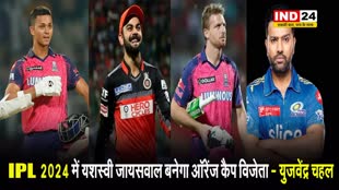 IPL 2024: युजवेंद्र चहल का दावा, यह खिलाड़ी बनेगा IPL के अगले सीजन में ऑरेंज कैप विजेता