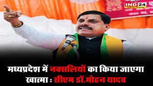 मध्यप्रदेश में नक्सलियों का किया जाएगा खात्मा - सीएम डॉ मोहन यादव
