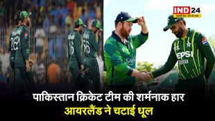 पाकिस्तान क्रिकेट टीम की शर्मनाक हार, आयरलैंड ने चटाई धूल