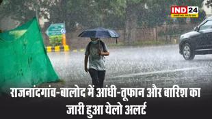 राजनांदगांव-बालोद में आंधी-तूफान और बारिश का जारी हुआ येलो अलर्ट 