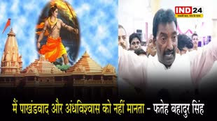  RJD विधायक ने Ram Mandir पर दिया विवादित बयान, बोले - मैं पाखंडवाद और अंधविश्वास को नहीं मानता...