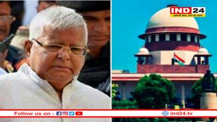 लालू प्रसाद यादव को सुप्रीम कोर्ट से झटका, लैंड फॉर जॉब मामले में ट्रायल पर रोक लगाने से इनकार