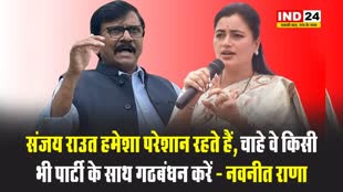 नवनीत राणा ने संजय राउत पर साधा निशाना...