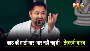 BJP पर तेजस्वी यादव का तंज, बोले - काठ की हांडी बार-बार नहीं चढ़ती...
