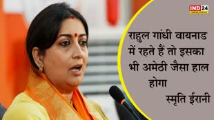 केंद्रीय मंत्री स्मृति ईरानी का बयान, राहुल गांधी वायनाड में रहते हैं तो इसका भी अमेठी जैसा हाल होगा 