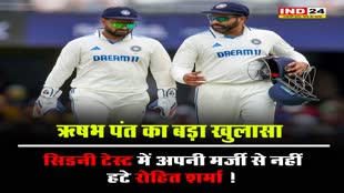 ऋषभ पंत का बड़ा खुलासा - सिडनी टेस्ट में अपनी मर्जी से नहीं हटे रोहित शर्मा ! 