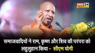समाजवादियों ने राम, कृष्ण और शिव की परंपरा को लहुलुहान किया -  सीएम योगी 