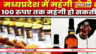 थोड़ी-थोड़ी पिया करो, मध्य प्रदेश में महंगी होगी शराब! 17 शहरों में पाबंदी से 400 करोड़ का नुकसान