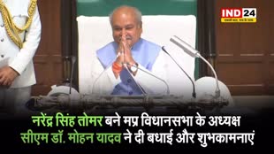 नरेंद्र सिंह तोमर बने मप्र विधानसभा के अध्यक्ष, सीएम डॉ. मोहन यादव ने दी बधाई और शुभकामनाएं