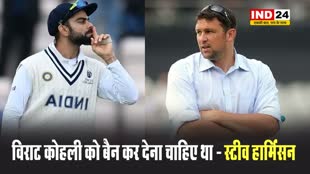 इंग्लैंड के पूर्व खिलाड़ी ने रन मशीन के खिलाफ उगला जहर, स्टीव हार्मिंसन बोले - विराट कोहली को बैन कर देना चाहिए था