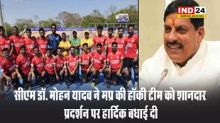 सीएम डॉ. मोहन यादव ने मप्र की हॉकी टीम को शानदार प्रदर्शन पर हार्दिक बधाई दी