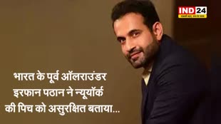  भारत के पूर्व ऑलराउंडर इरफान पठान ने न्यूयॉर्क की पिच को असुरक्षित बताया...