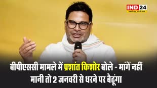 बीपीएससी मामले में प्रशांत किशोर बोले - मांगें नहीं मानी तो 2 जनवरी से धरने पर बैठूंगा