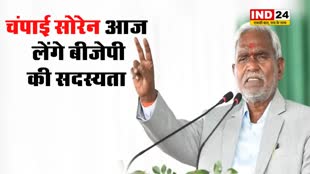 पूर्व सीएम चंपाई सोरेन आज लेंगे बीजेपी की सदस्यता