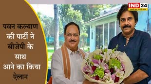  पवन कल्याण की पार्टी ने BJP के साथ आने का किया ऐलान