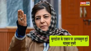 Mehbooba Mufti : बुलडोजर के एक्शन पर आगबबूला हुई महबूबा मुफ्ती, बोली - कश्मीर को अफगानिस्तान बना दिया