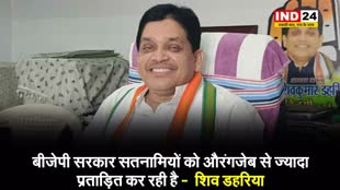 बीजेपी सरकार सतनामियों को औरंगजेब से ज्यादा प्रताड़ित कर रही है -  शिव डहरिया