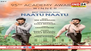 95th Oscars Awards 2023: नाटू-नाटू सॉन्ग ने रचा कीर्तिमान, ऑस्कर 2023 में बेस्ट ऑरिजिनल सॉन्ग कैटेगरी में जीता खिताब