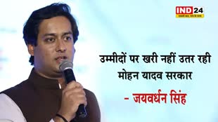 उम्मीदों पर खरी नहीं उतर रही मोहन यादव सरकार - कांग्रेस नेता जयवर्धन सिंह 
