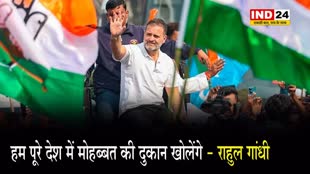 नफरत फैला रही BJP, हम पूरे देश में मोहब्बत की दुकान खोलेंगे - राहुल गांधी