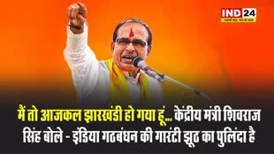 मैं तो आजकल झारखंडी हो गया हूं… केंद्रीय मंत्री शिवराज सिंह बोले - इंडिया गठबंधन की गारंटी झूठ का पुलिंदा है