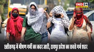 छत्तीसगढ़ में भीषण गर्मी का कहर जारी, रायपुर प्रदेश का सबसे गर्म शहर