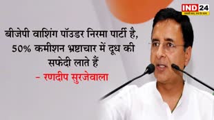 MP Election 2023: कांग्रेस नेता सुरजेवाला का बीजेपी पर कटाक्ष, बोले - 50% कमीशन भ्रष्टाचार में दूध की सफेदी लाते हैं