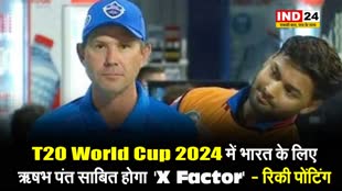 Rinky ponting की भविष्यवाणी, T20 World Cup में भारत का यह खिलाड़ी साबित होगा 'X Factor'