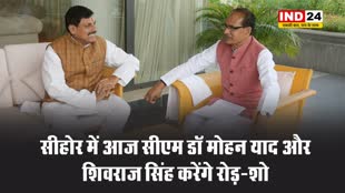 आज सीहोर जिले के भैरूंदा में ग्राम विकास सम्मेलन, सीएम डॉ. मोहन यादव और केंद्रीय मंत्री शिवराज सिंह करेंगे रोड़ शो...
