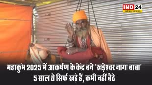 महाकुंभ 2025 में आकर्षण के केंद्र बने 'खड़ेश्वर नागा बाबा', 5 साल से नहीं बैठे 
