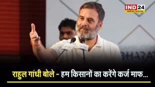 कांग्रेस नेता Rahul Gandhi बोले - हम किसानों का करेंगे कर्ज माफ… 