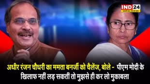  अधीर रंजन चौधरी का ममता बनर्जी को चैलेंज, बोले -  पीएम मोदी के खिलाफ नहीं लड़ सकतीं तो मुझसे ही कर लो मुकाबला