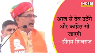 राजस्थान के चुनावी रण में गरजे सीएम शिवराज सिंह, बोले - आज से देव उठेंगे और कांग्रेस सो जाएगी