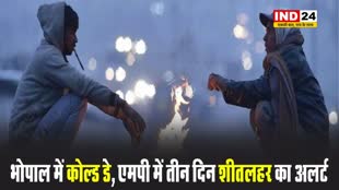 भोपाल में कोल्ड डे, एमपी में तीन दिन शीतलहर का अलर्ट