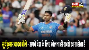 कप्तान बनने के बाद सूर्यकुमार यादव बोले - अपने देश के लिए खेलना ही सबसे खास होता है